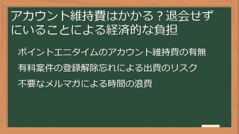 アカウント維持費はかかる？退会せずにいることによる経済的な負担