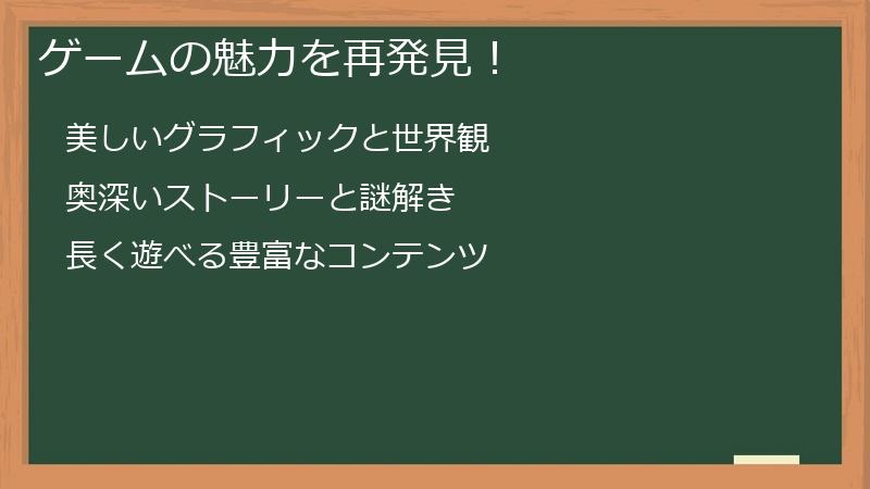 ゲームの魅力を再発見！