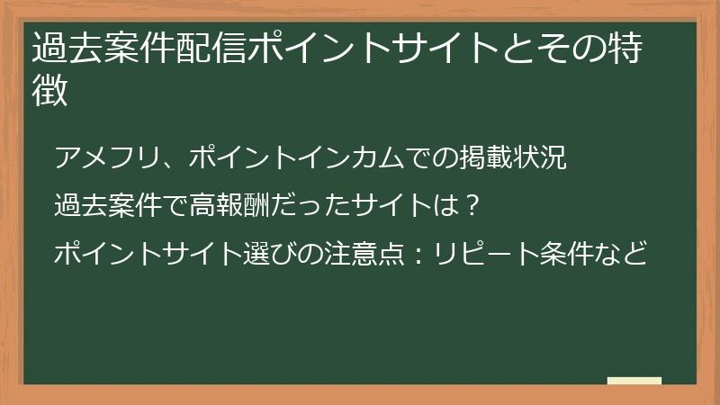 過去案件配信ポイントサイトとその特徴
