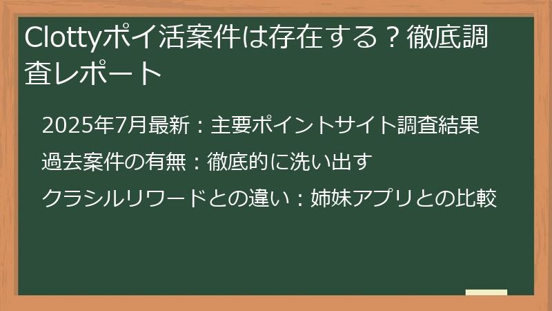 Clottyポイ活案件は存在する？徹底調査レポート