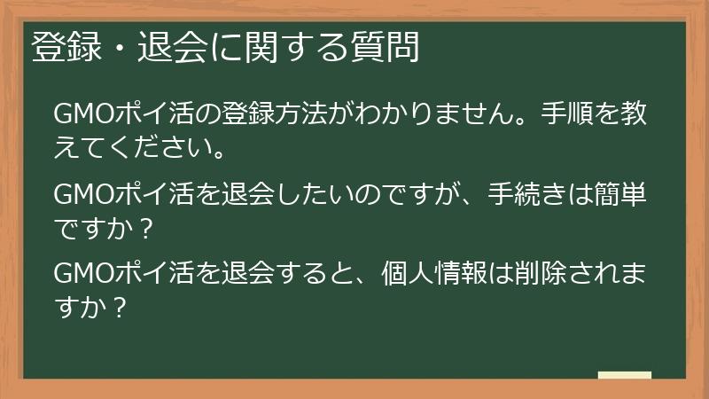登録・退会に関する質問