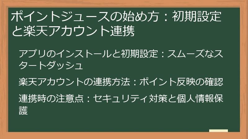 ポイントジュースの始め方：初期設定と楽天アカウント連携