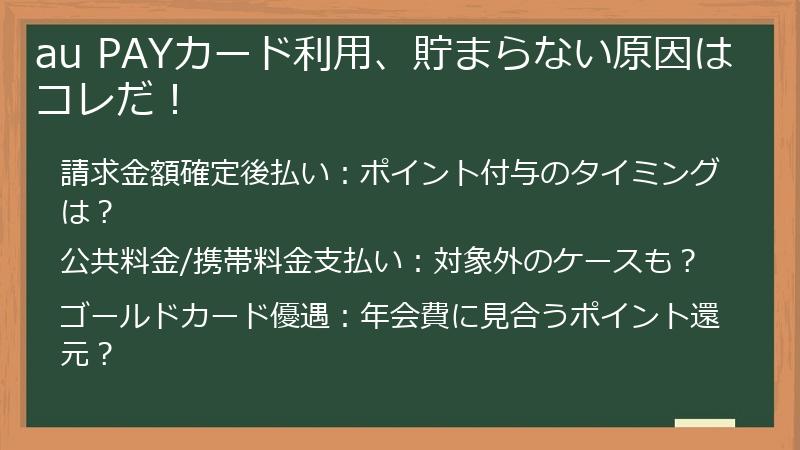 au PAYカード利用、貯まらない原因はコレだ！