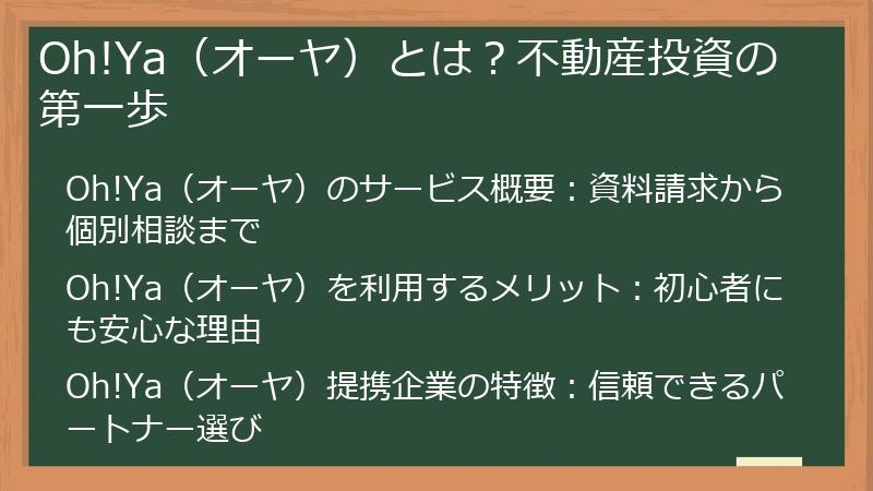 Oh!Ya（オーヤ）とは？不動産投資の第一歩