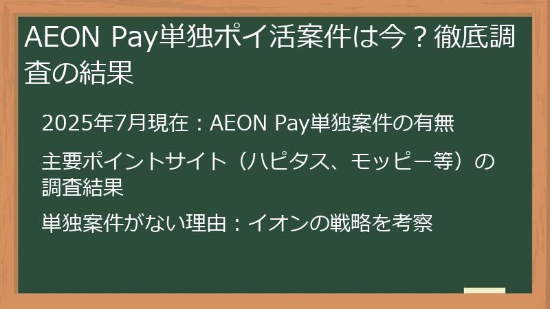 AEON Pay単独ポイ活案件は今？徹底調査の結果
