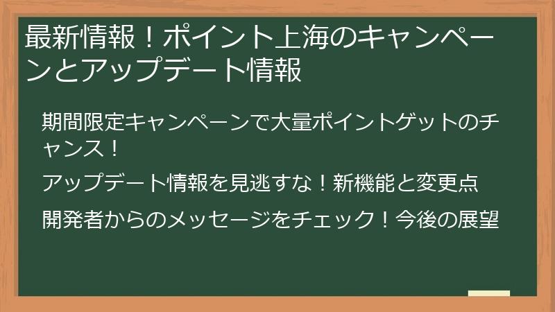 最新情報！ポイント上海のキャンペーンとアップデート情報