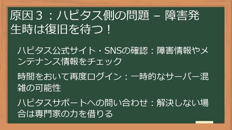 原因３：ハピタス側の問題 – 障害発生時は復旧を待つ！