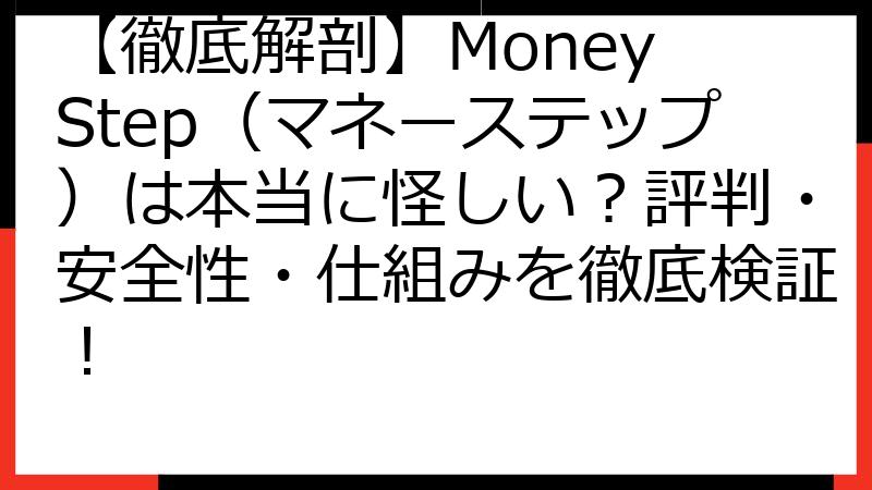 【徹底解剖】Money Step（マネーステップ）は本当に怪しい？評判・安全性・仕組みを徹底検証！
