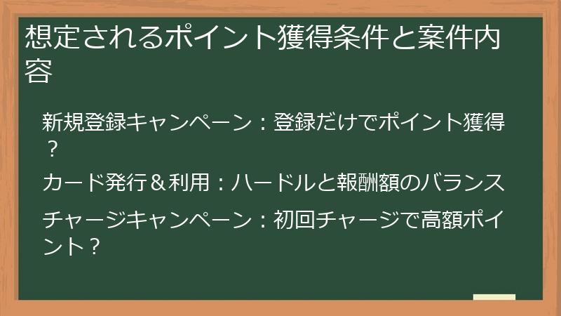 想定されるポイント獲得条件と案件内容
