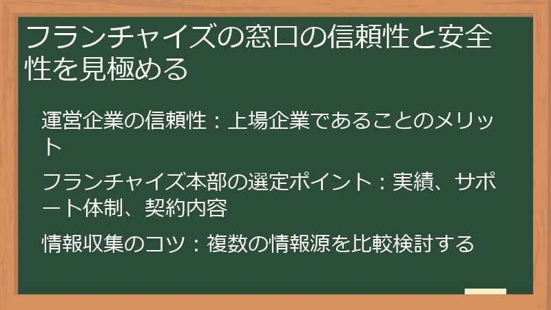 フランチャイズの窓口の信頼性と安全性を見極める