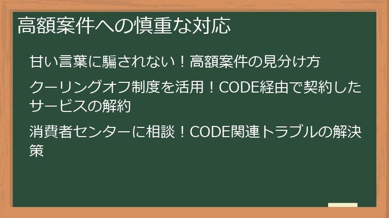 高額案件への慎重な対応