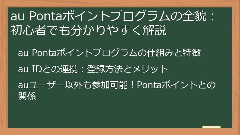 au Pontaポイントプログラムの全貌：初心者でも分かりやすく解説