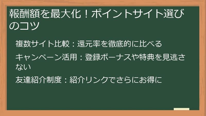報酬額を最大化！ポイントサイト選びのコツ
