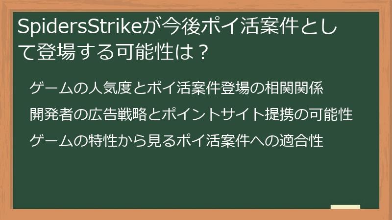 SpidersStrikeが今後ポイ活案件として登場する可能性は？