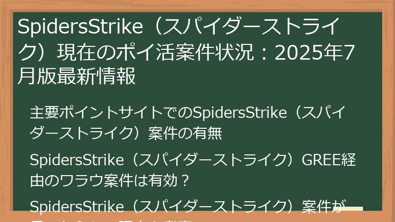 SpidersStrike（スパイダーストライク）現在のポイ活案件状況：2025年7月版最新情報