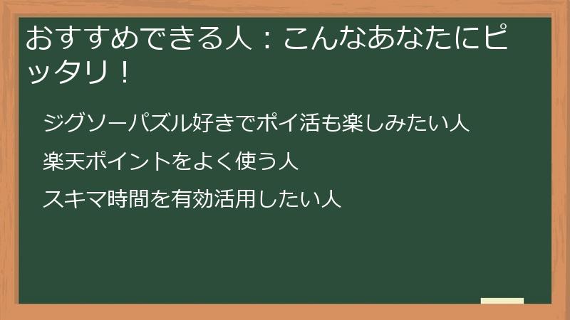 おすすめできる人：こんなあなたにピッタリ！