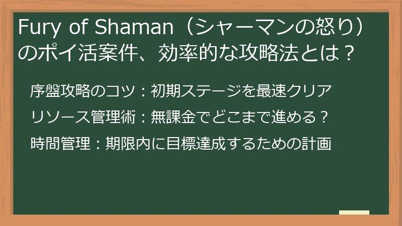 Fury of Shaman（シャーマンの怒り）のポイ活案件、効率的な攻略法とは？