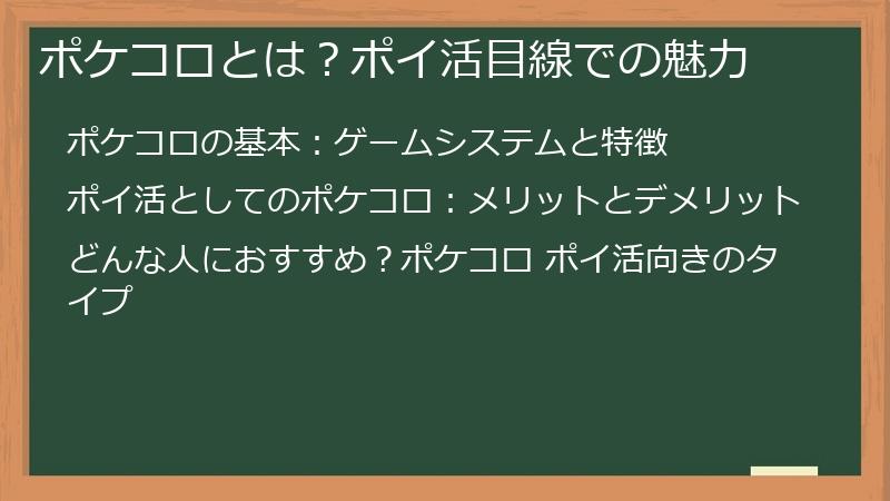 ポケコロとは？ポイ活目線での魅力