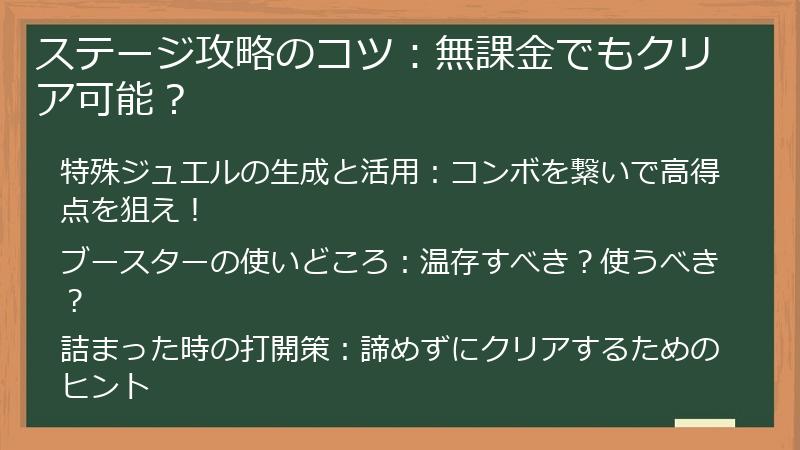 ステージ攻略のコツ：無課金でもクリア可能？