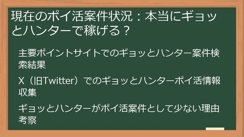 現在のポイ活案件状況：本当にギョッとハンターで稼げる？