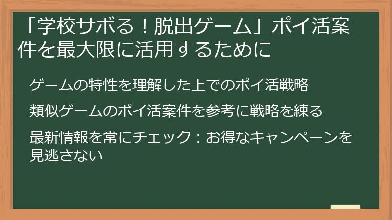 「学校サボる!脱出ゲーム」ポイ活案件を最大限に活用するために