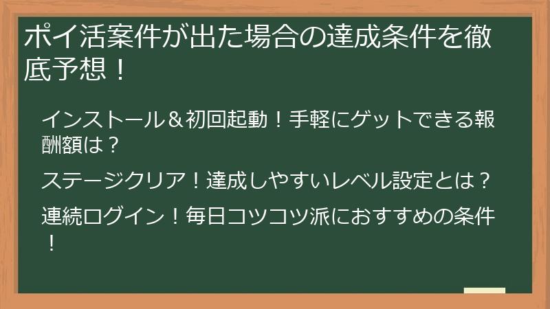 ポイ活案件が出た場合の達成条件を徹底予想！