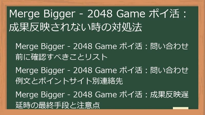Merge Bigger - 2048 Game ポイ活：成果反映されない時の対処法