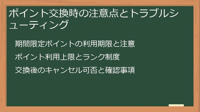 ポイント交換時の注意点とトラブルシューティング
