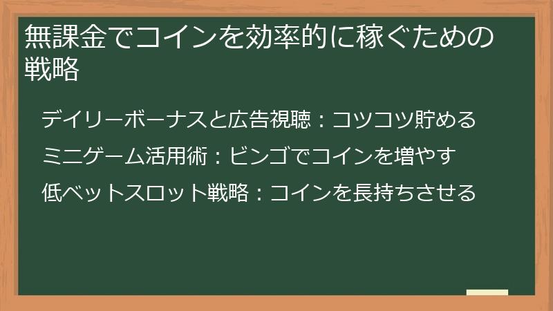 無課金でコインを効率的に稼ぐための戦略