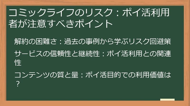 コミックライフのリスク：ポイ活利用者が注意すべきポイント