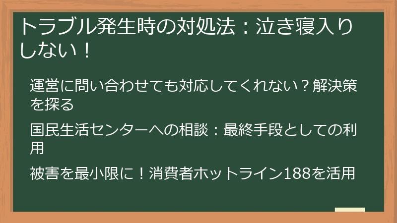 トラブル発生時の対処法：泣き寝入りしない！
