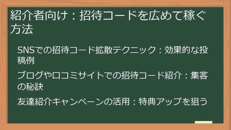 紹介者向け：招待コードを広めて稼ぐ方法