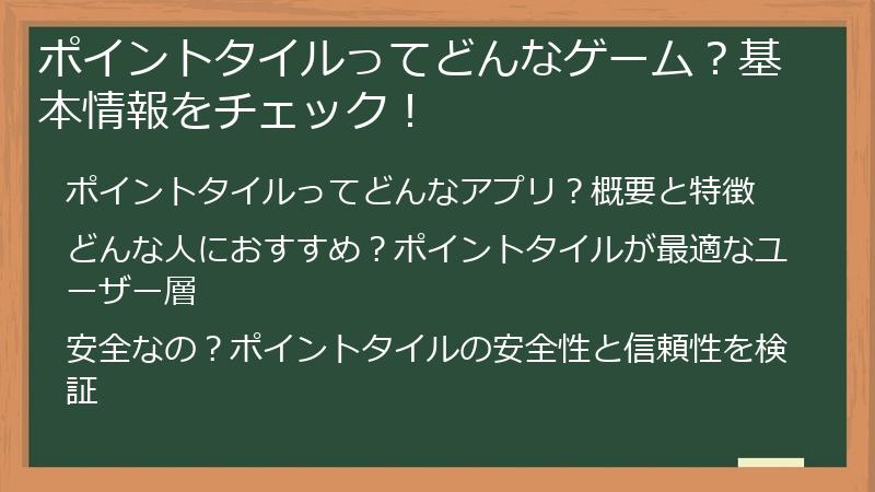 ポイントタイルってどんなゲーム？基本情報をチェック！