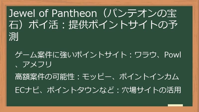 Jewel of Pantheon（パンテオンの宝石）ポイ活：提供ポイントサイトの予測