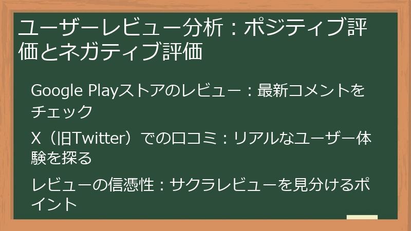 ユーザーレビュー分析：ポジティブ評価とネガティブ評価