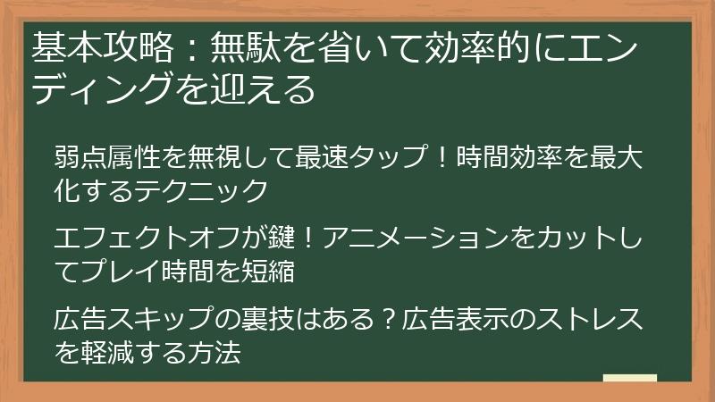 基本攻略：無駄を省いて効率的にエンディングを迎える