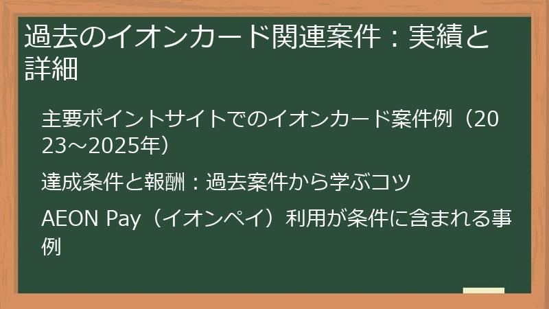過去のイオンカード関連案件：実績と詳細