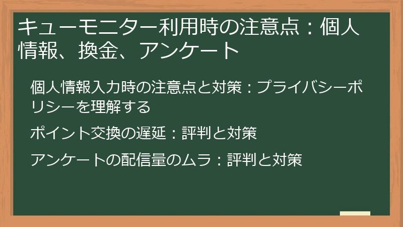 キューモニター利用時の注意点:個人情報、換金、アンケート