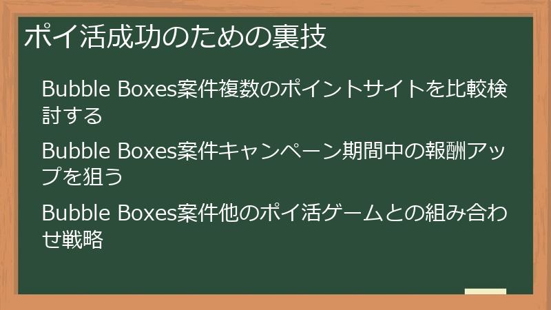 ポイ活成功のための裏技