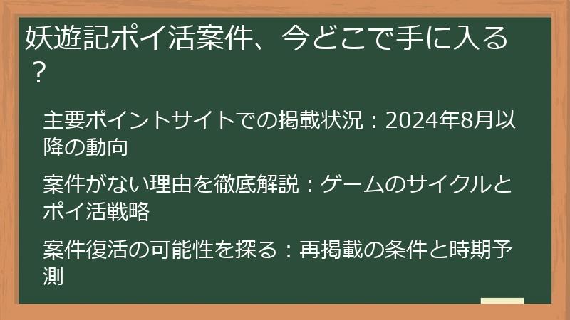 妖遊記ポイ活案件、今どこで手に入る？