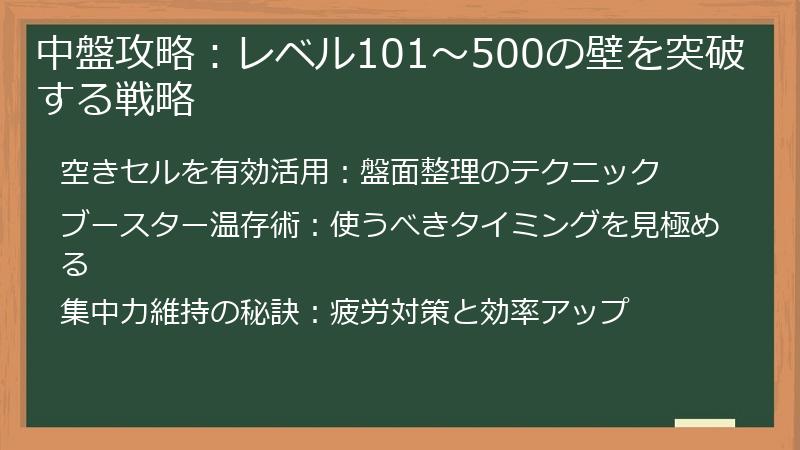 中盤攻略：レベル101～500の壁を突破する戦略