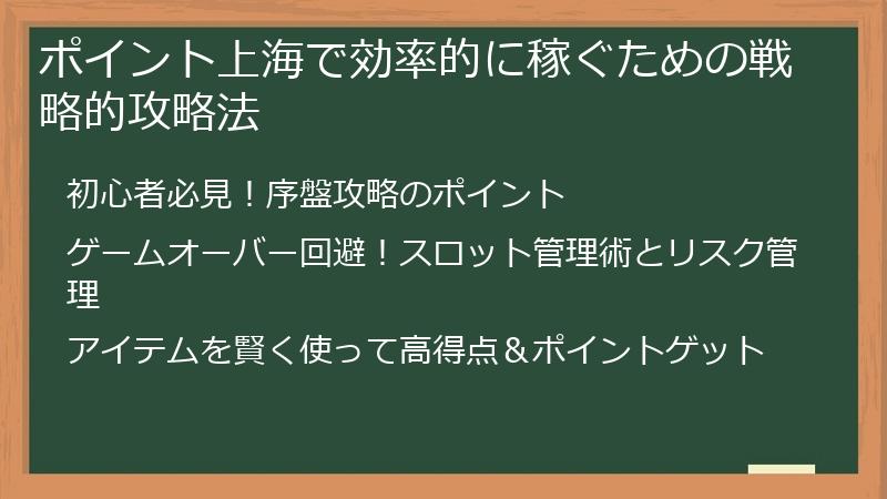 ポイント上海で効率的に稼ぐための戦略的攻略法