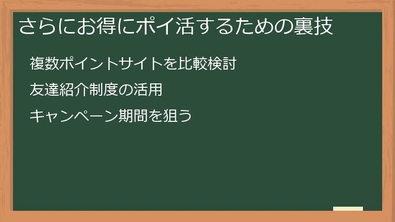 さらにお得にポイ活するための裏技