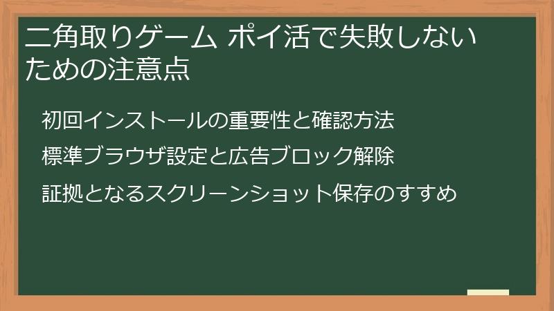 ニ角取りゲーム ポイ活で失敗しないための注意点