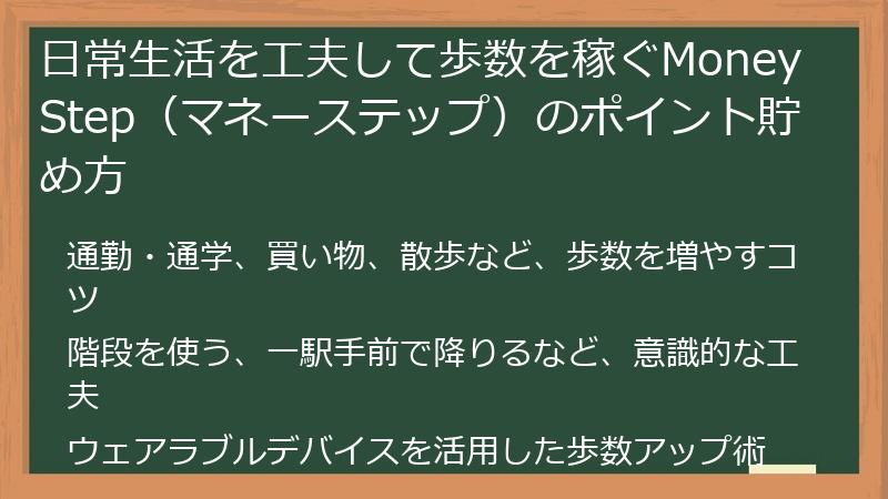 日常生活を工夫して歩数を稼ぐMoney Step（マネーステップ）のポイント貯め方