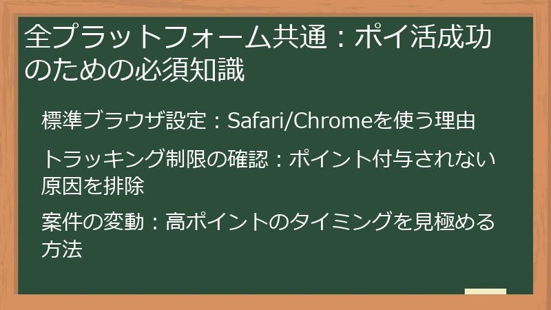全プラットフォーム共通：ポイ活成功のための必須知識