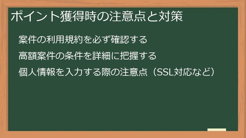 ポイント獲得時の注意点と対策