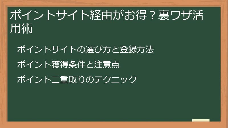 ポイントサイト経由がお得？裏ワザ活用術