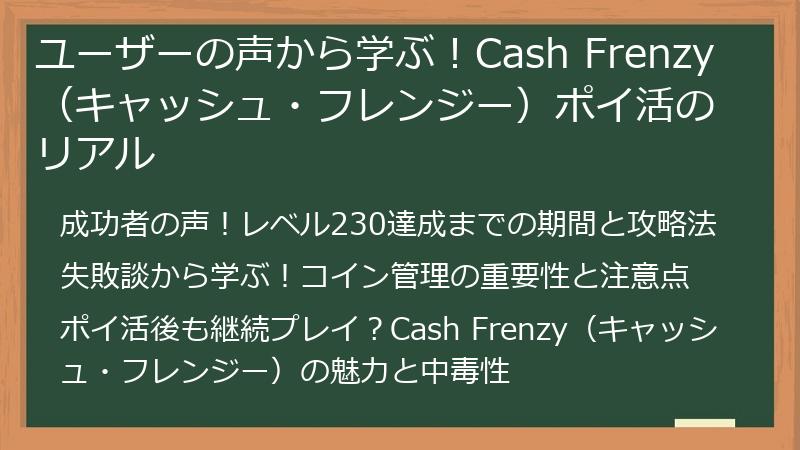 ユーザーの声から学ぶ！Cash Frenzy（キャッシュ・フレンジー）ポイ活のリアル