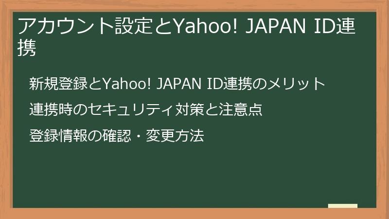 アカウント設定とYahoo! JAPAN ID連携
